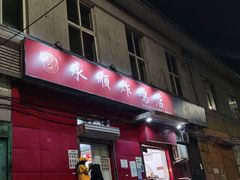 门面-永顺炸鸡(北京总店)