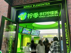 -柠季·手打柠檬茶(吴江路店)
