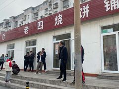 门面-老四烧饼铺(丽源路店)
