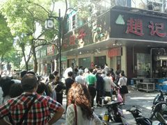 -赵记粽子(司前街店)