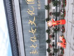 -东台西溪天仙缘景区