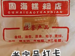 -固海糕团店
