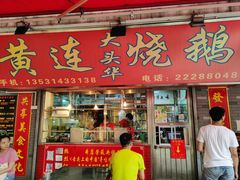门面-黄连大头华烧鹅店(大良店)