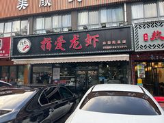 -指爱龙虾(金杨路总店)