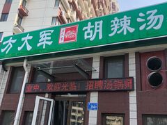 -方大军胡辣汤(和谐店)