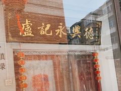 -卢记永兴德(静海店)