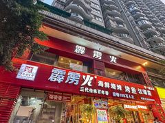 -霹雳火·重庆烧烤·江湖菜(解放碑店)