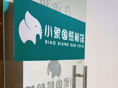 -小象国照相馆(汽博店)