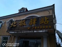 -北极村旅游风景区