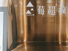 -莓超疯