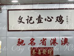 景观位-文记壹心鸡(宝华路店)