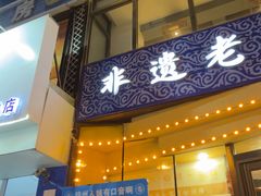 -老白清真烧烤(锦州旗舰店)