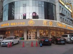 门面-花舍·新派粤菜·西餐·下午茶(亚运村·鸟巢店)