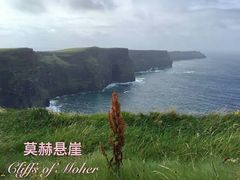 -莫赫悬崖