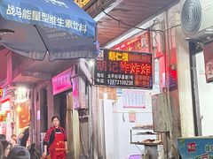 -胡仁根胡记炸炸炸