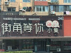 -街角等你.大连海鲜烧烤.经典铁板海鲜串(西安路店)
