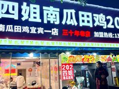 -四姐南瓜田鸡(202店)