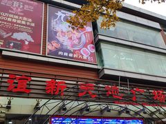 -友谊新天地广场(金街店)