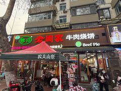 -穆得·老周家牛肉烧饼(普利街店)