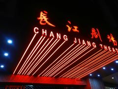 大门口-长江剧场