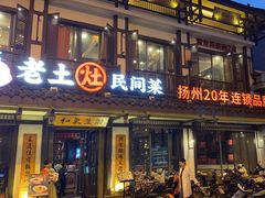 -老土灶民间菜(跃进桥店)