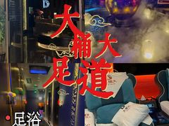 -大桶大足浴(山钢和润荟店)
