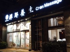 -梧桐栖·养生·spa