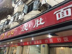 门面-易记皮肚面(明瓦廊店)