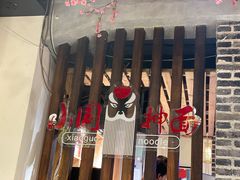 -东大桥小国抻面烧烤(长通路店)