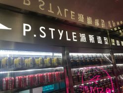 -P.STYLE 派斯造型