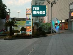 -万达广场(无锡滨湖店)