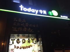 -today便利店(汉街店)