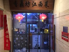 门面-香鼎坊江西菜(国奥店)