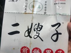 -清真·二嫂子煎饼果子(卫津路总店)