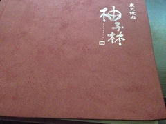 iphone_upload_pic-金柚子韩国烤肉(威宁路店)