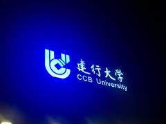 -中国建设银行哈尔滨培训中心