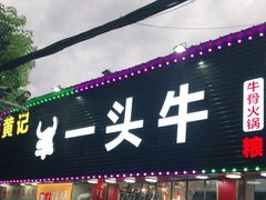 -到味·蒙小铁羊肉馆(粮道街总店)