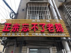 门面-正宗忘不了老鹅(梅岭店)