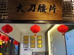 门面-重庆德庄火锅(体育中心店)
