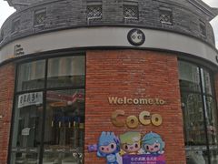 -CoCo都可(惠政老街店)