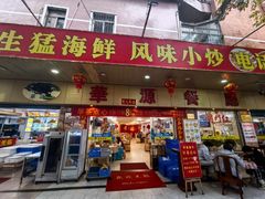 -华源餐厅·海鲜大排档(日月贝店)