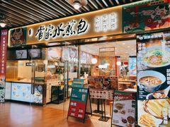 -当家水煎包·牛肉汤(浦江店)