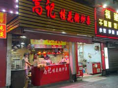门面-高记桂花糖炒栗(鼓楼店)