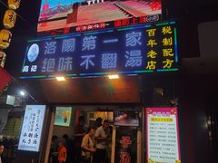 门面-高记清香园绝味不翻汤