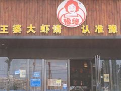 -豫缘王婆大虾(祭城总店)