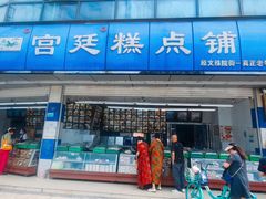 -宫廷糕点铺(双林中横路店)