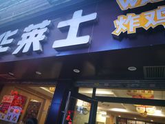 门面-华莱士·全鸡汉堡(鹭江桥店)
