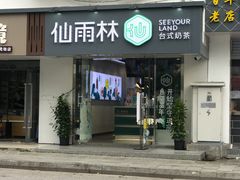 门面-仙雨林·奶茶鲜果茶(书院巷店)
