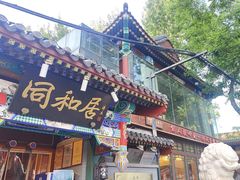 -同和居(什刹海店)