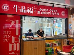 -牛品福潮汕牛肉火锅(旺庄店)